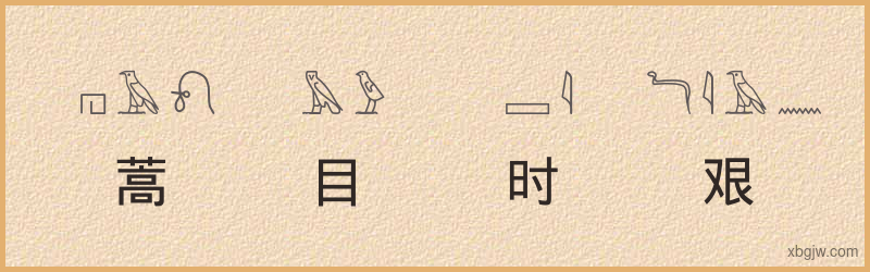 “蒿目时艰”古埃及象形文字