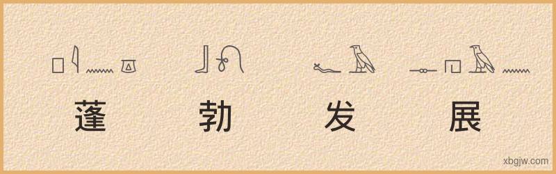 “蓬勃发展”古埃及象形文字