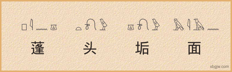 “蓬头垢面”古埃及象形文字