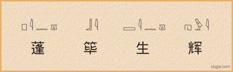 “蓬筚生辉”古埃及象形文字