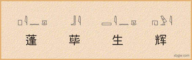 “蓬荜生辉”古埃及象形文字