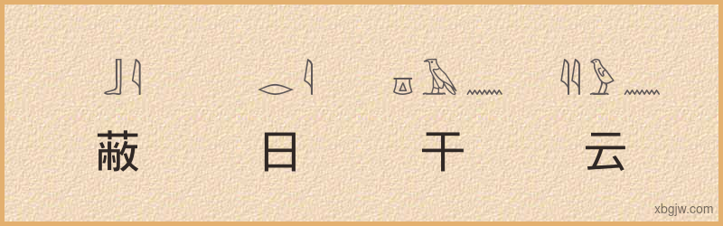 “蔽日干云”古埃及象形文字