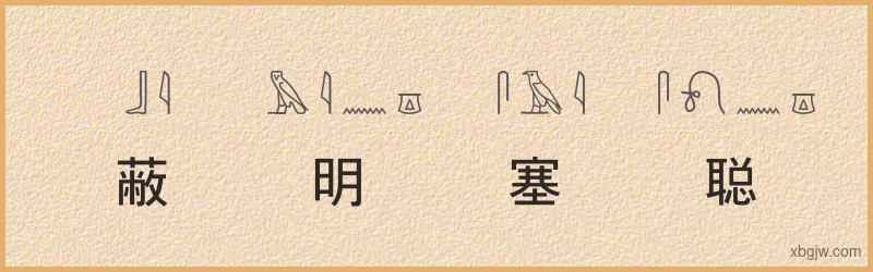 “蔽明塞聪”古埃及象形文字