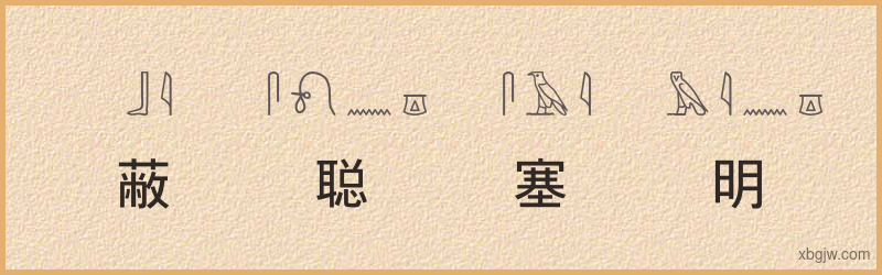 “蔽聪塞明”古埃及象形文字