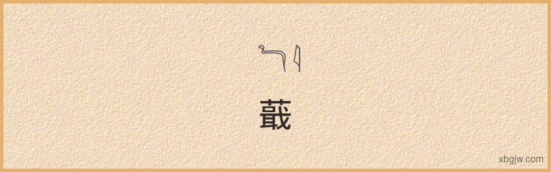 “蕺”古埃及象形文字