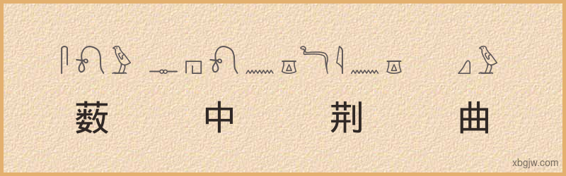 “薮中荆曲”古埃及象形文字