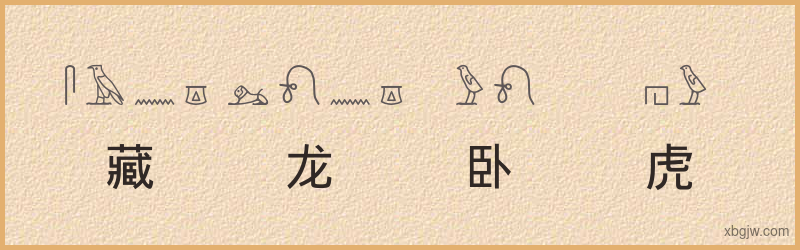 “藏龙卧虎”古埃及象形文字