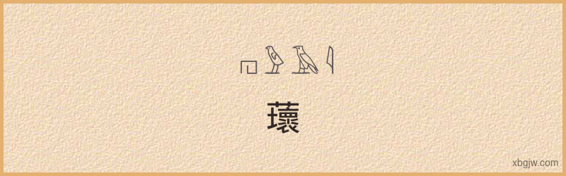 “蘾”古埃及象形文字