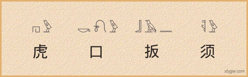 “虎口扳须”古埃及象形文字