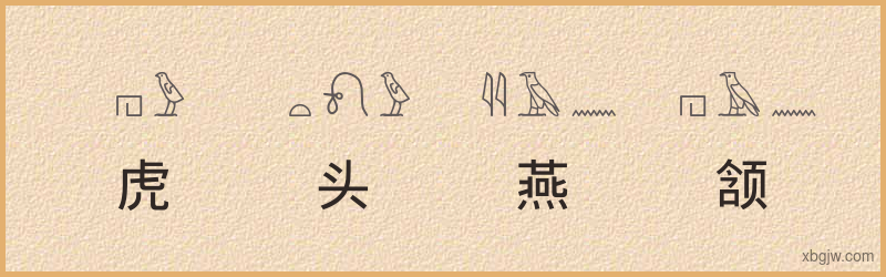 “虎头燕颔”古埃及象形文字