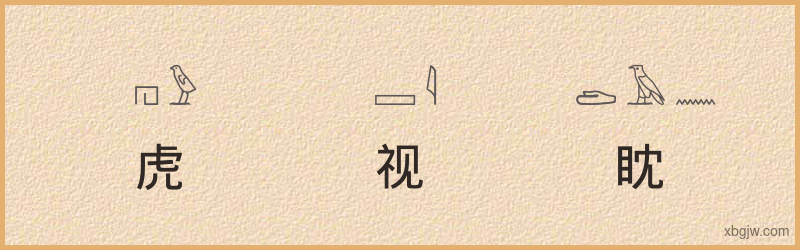 “虎视眈眈”古埃及象形文字