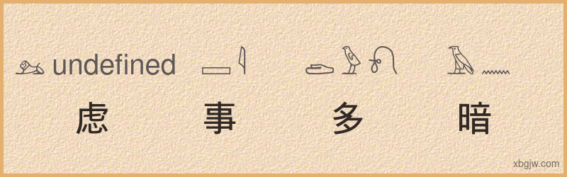 “虑事多暗”古埃及象形文字