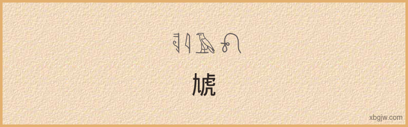 “虓”古埃及象形文字