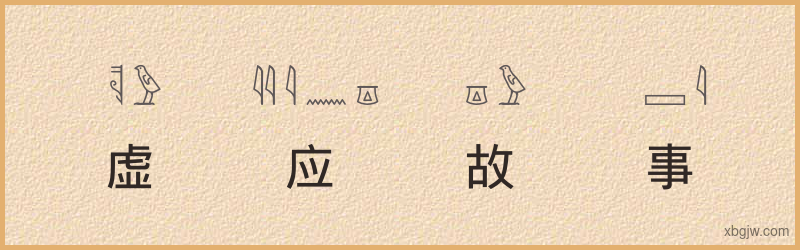 “虚应故事”古埃及象形文字