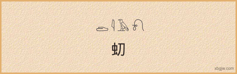 “虭”古埃及象形文字