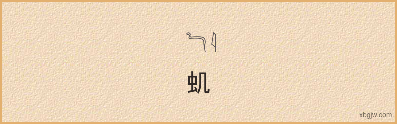 “虮”古埃及象形文字