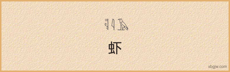 “虾”古埃及象形文字