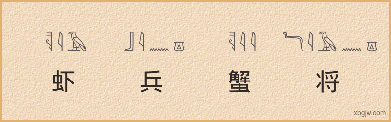 “虾兵蟹将”古埃及象形文字