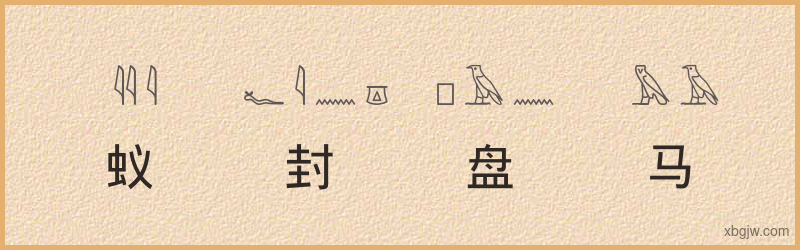 “蚁封盘马”古埃及象形文字