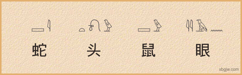 “蛇头鼠眼”古埃及象形文字