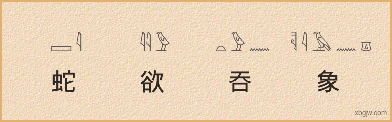 “蛇欲吞象”古埃及象形文字