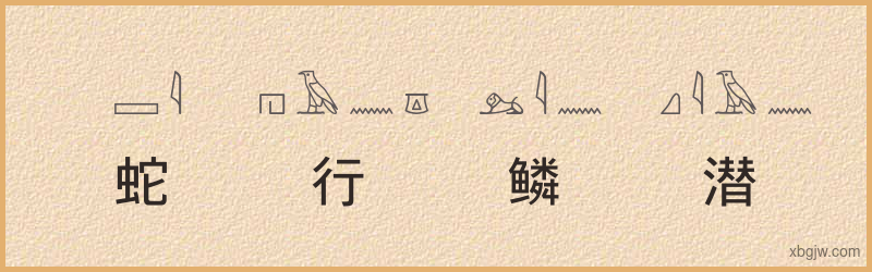 “蛇行鳞潜”古埃及象形文字