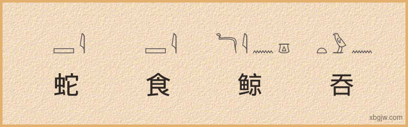 “蛇食鲸吞”古埃及象形文字