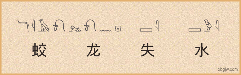 “蛟龙失水”古埃及象形文字