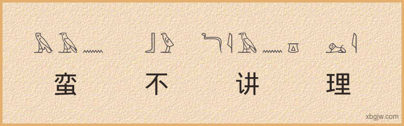 “蛮不讲理”古埃及象形文字