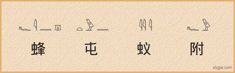 “蜂屯蚁附”古埃及象形文字