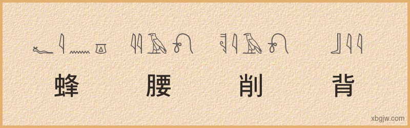 “蜂腰削背”古埃及象形文字