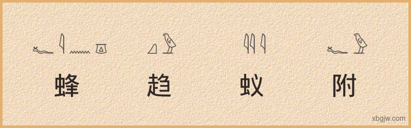 “蜂趋蚁附”古埃及象形文字