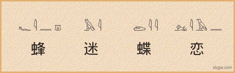 “蜂迷蝶恋”古埃及象形文字