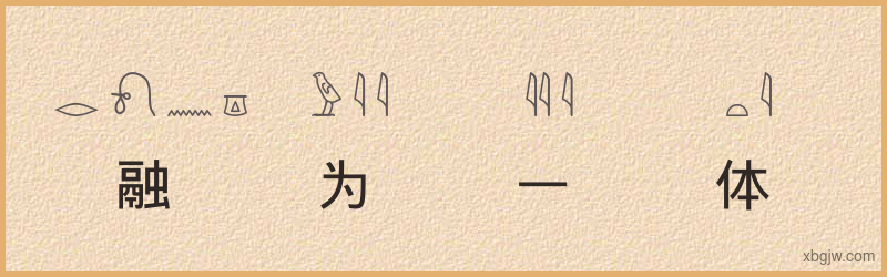 “融为一体”古埃及象形文字