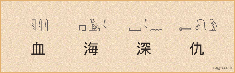 “血海深仇”古埃及象形文字