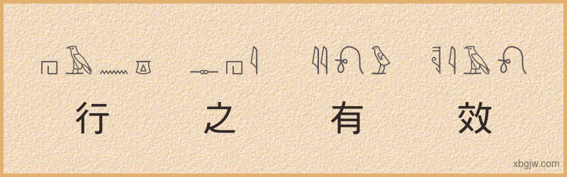 “行之有效”古埃及象形文字