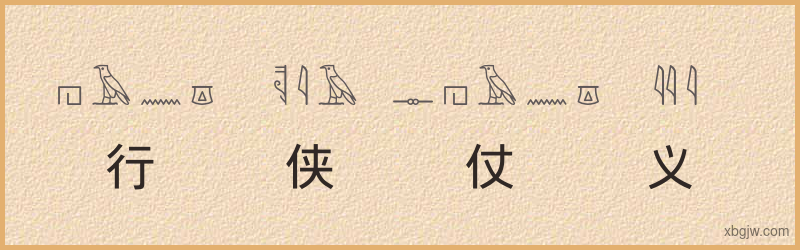 “行侠仗义”古埃及象形文字