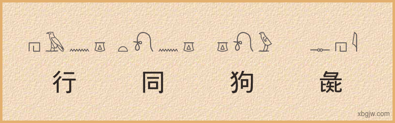 “行同狗彘”古埃及象形文字