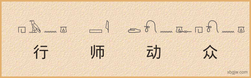 “行师动众”古埃及象形文字