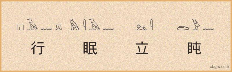 “行眠立盹”古埃及象形文字