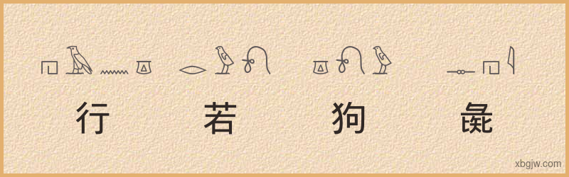 “行若狗彘”古埃及象形文字