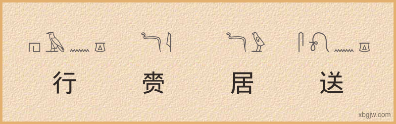 “行赍居送”古埃及象形文字