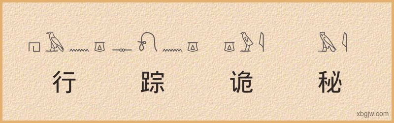 “行踪诡秘”古埃及象形文字