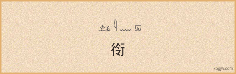 “衑”古埃及象形文字