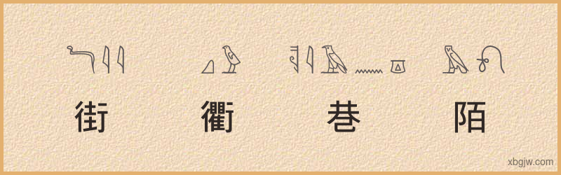 “街衢巷陌”古埃及象形文字