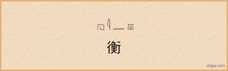 “衡”古埃及象形文字