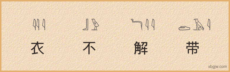 “衣不解带”古埃及象形文字