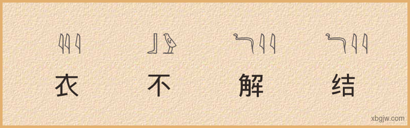 “衣不解结”古埃及象形文字