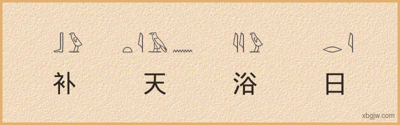 “补天浴日”古埃及象形文字