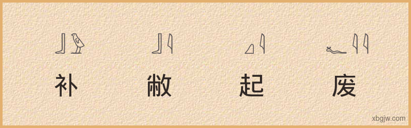 “补敝起废”古埃及象形文字